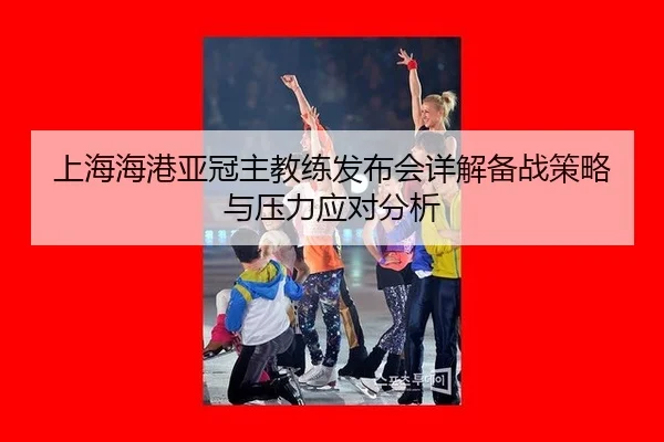 shang-hai-hai-gang-ya-guan-zhu-jiao-lian-fa-bu-hui-xiang-jie-bei-zhan-ce-lve-yu-ya-li-ying-dui-fen-xi-2-664.jpg
